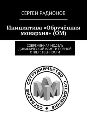 . Инициатива «Обручённая монархия» (ОМ). Современная модель динамической власти полной ответственности