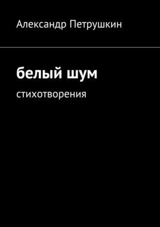 . Белый шум. Стихотворения