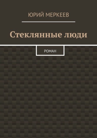 . Стеклянные люди. Роман