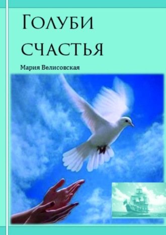 . Голуби счастья
