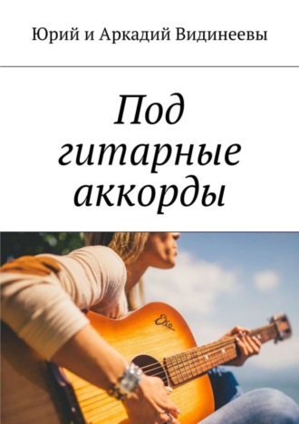 . Под гитарные аккорды