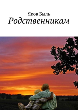 . Родственникам