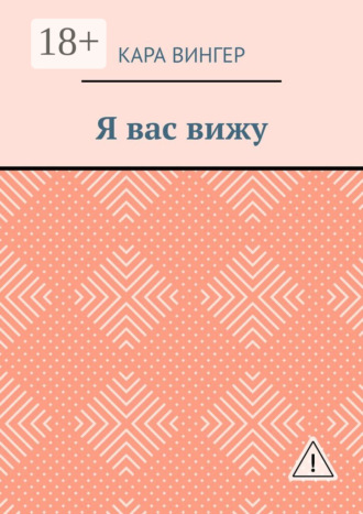 Кара Вингер. Я вас вижу