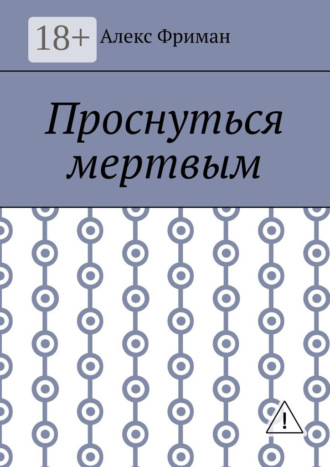. Проснуться мертвым