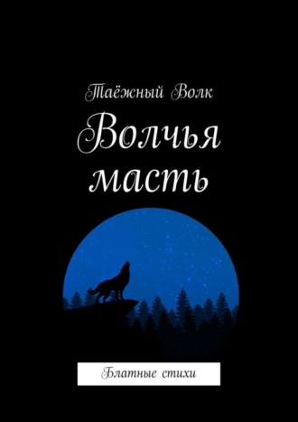 . Волчья масть. Блатные стихи