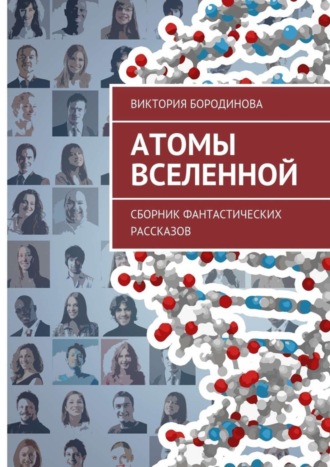 . Атомы Вселенной. Сборник фантастических рассказов