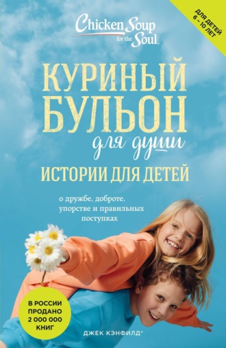 . Куриный бульон для души. Истории для детей