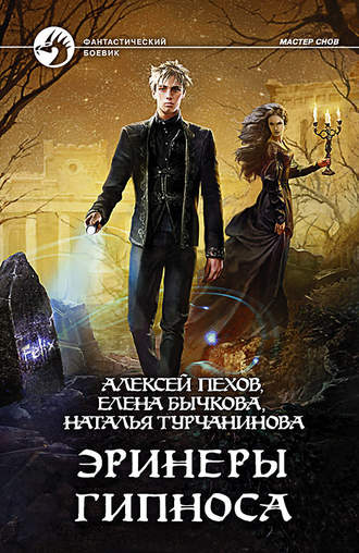 . Эринеры Гипноса