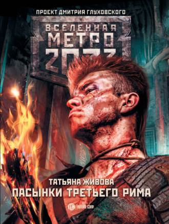 . Метро 2033: Пасынки Третьего Рима