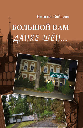 . Большой вам данке шён…