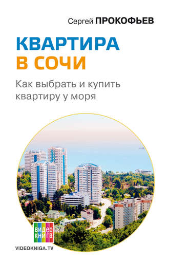 Сергей Прокофьев. Квартира в Сочи. Как выбрать и купить квартиру у моря