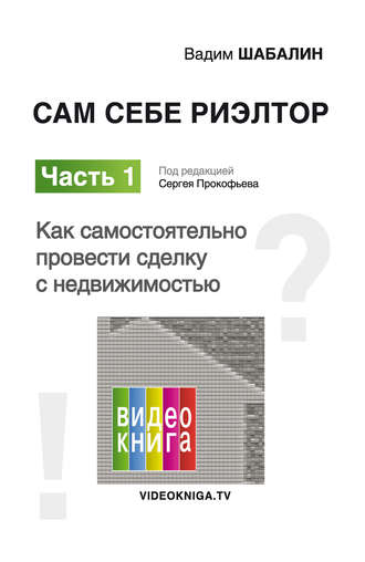 . Сам себе риэлтор. Как самостоятельно провести сделку с недвижимостью