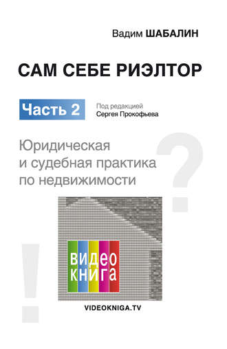 . Сам себе риэлтор. Юридическая и судебная практика