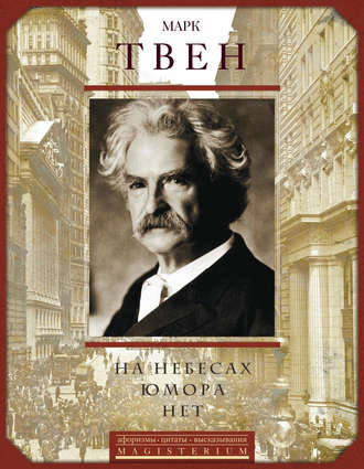 . На небесах юмора нет. Афоризмы, цитаты, высказывания