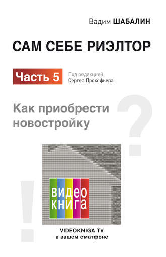 . Сам себе риэлтор. Как приобрести новостройку