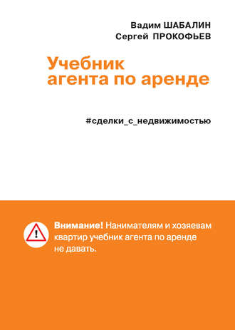 . Сделки с недвижимостью. Учебник агента по аренде