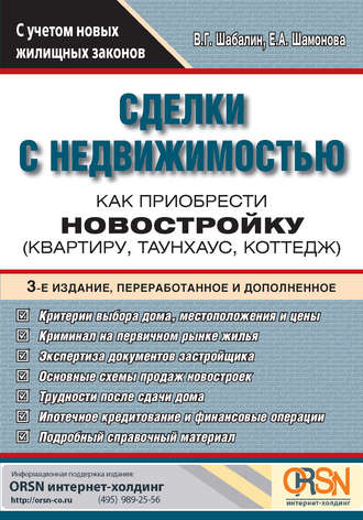 . Сделки с недвижимостью. Как приобрести новостройку