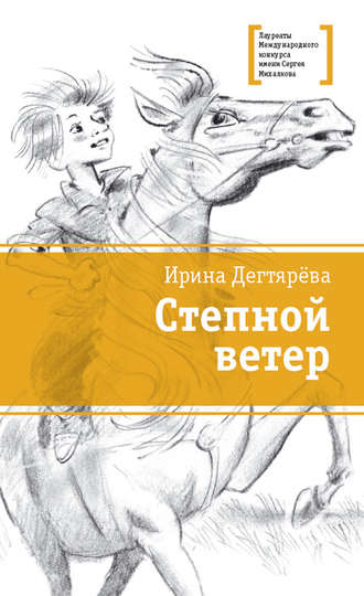 . Степной ветер