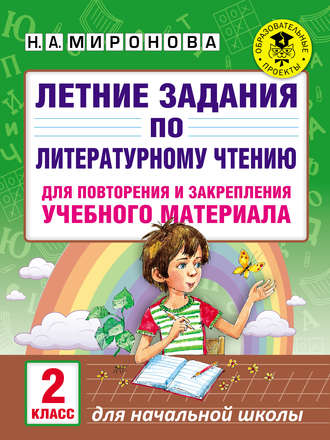 Н. А. Миронова. Летние задания по литературному чтению для повторения и закрепления учебного материала. 2 класс