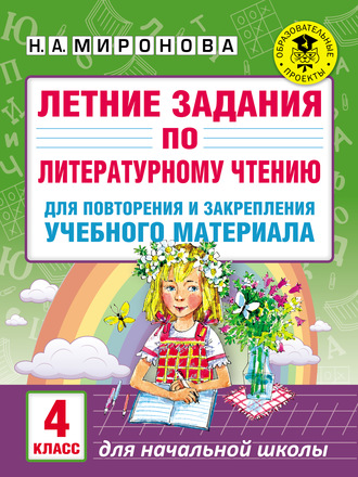 Н. А. Миронова. Летние задания по литературному чтению для повторения и закрепления учебного материала. 4 класс