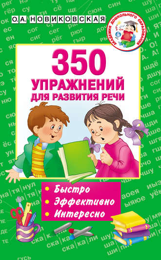 . 350 упражнений для развития речи