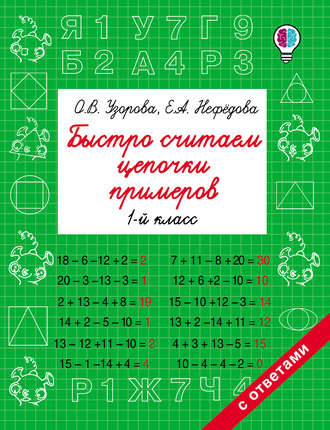 . Быстро считаем цепочки примеров. 1 класс