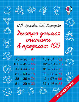 . Быстро учимся считать в пределах 100