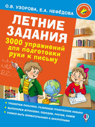 . Летние задания. 3000 упражнений для подготовки руки к письму