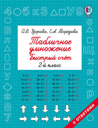 . Табличное умножение. Быстрый счёт. 2 класс