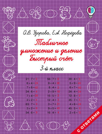 . Табличное умножение и деление. Быстрый счёт. 3 класс