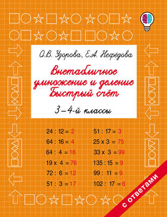 . Внетабличное умножение и деление. Быстрый счёт. 3-4 классы