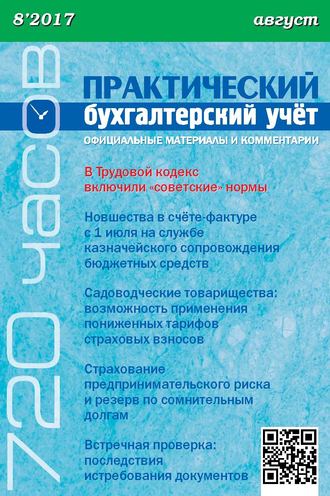 . Практический бухгалтерский учёт. Официальные материалы и комментарии (720 часов) №8/2017