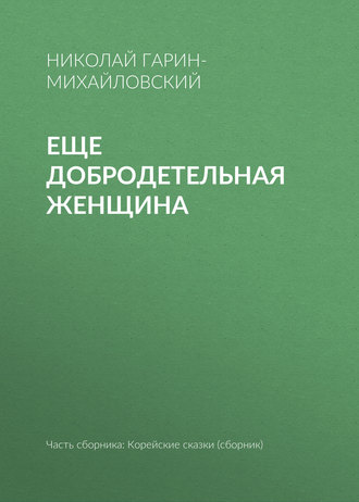 . Еще добродетельная женщина