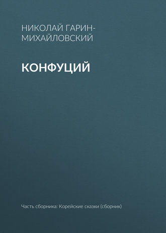 . Конфуций
