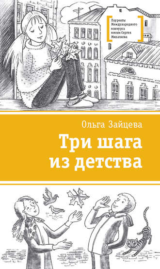 . Три шага из детства