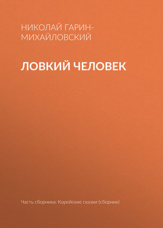 . Ловкий человек