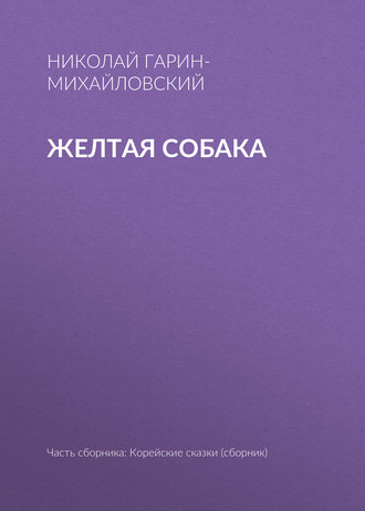 . Желтая собака