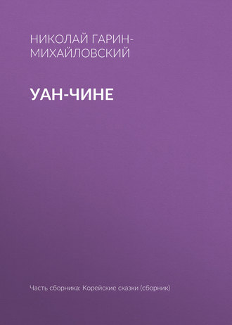 . Уан-чине
