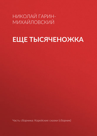 . Еще тысяченожка