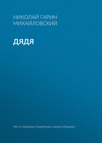 . Дядя
