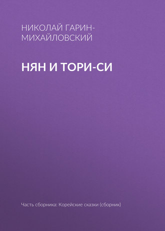 . Нян и Тори-си