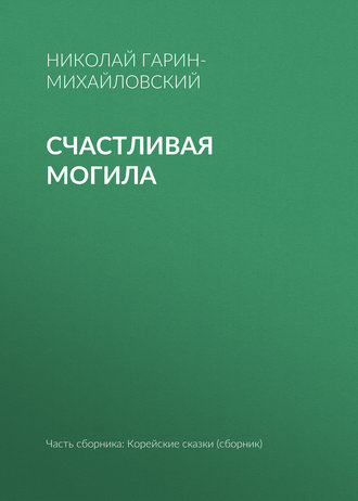 . Счастливая могила