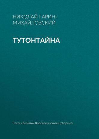 . Тутонтайна