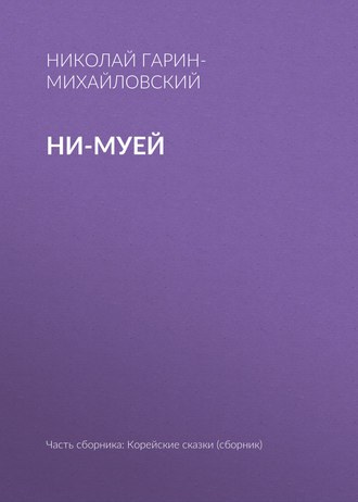 . Ни-муей