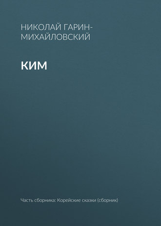 Николай Гарин-Михайловский. Ким