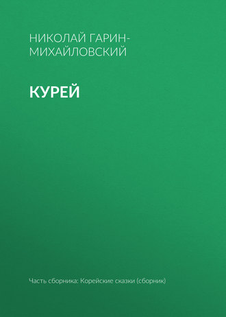 . Курей