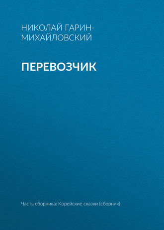 . Перевозчик