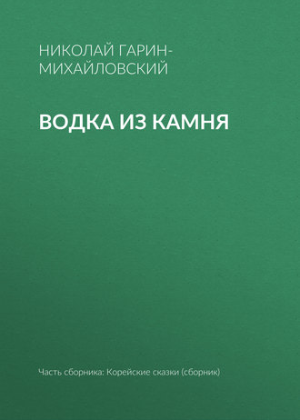 Николай Гарин-Михайловский. Водка из камня