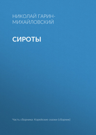. Сироты