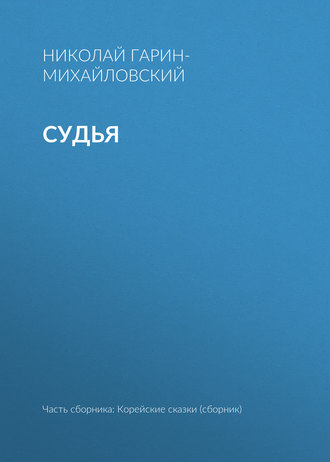 . Судья